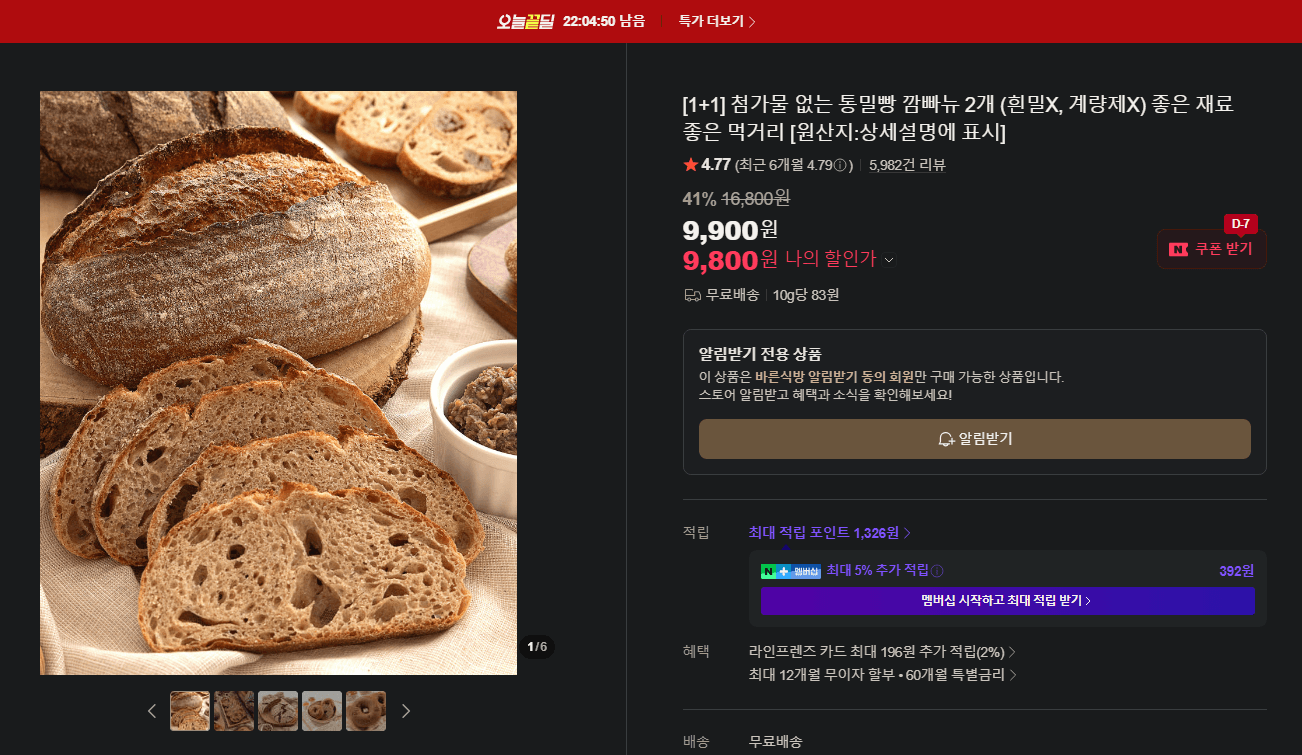 첨가물 없는 통밀빵 깜빠뉴