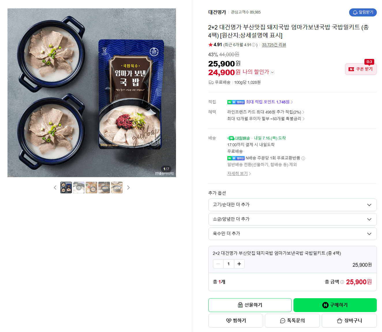 대건명가 돼지국밥 밀키트