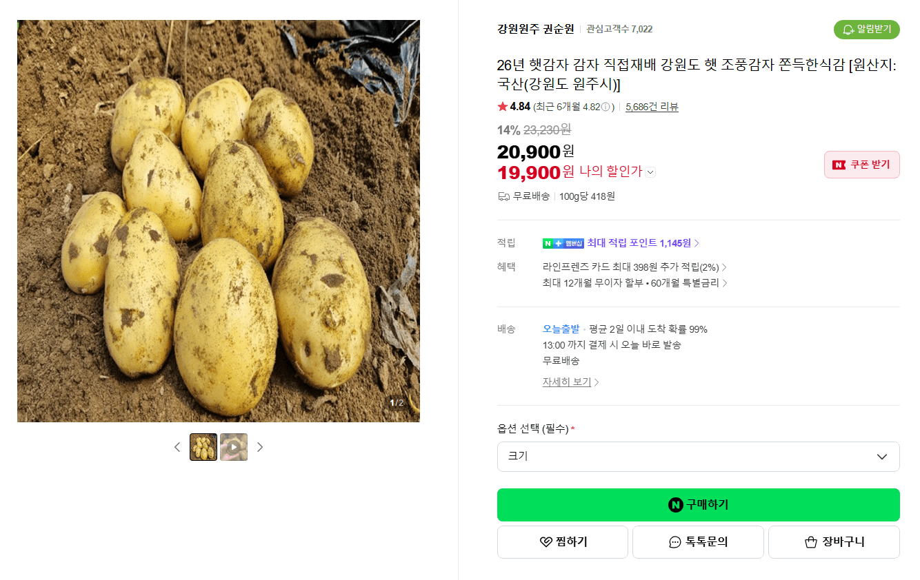 강원원주 햇조풍감자