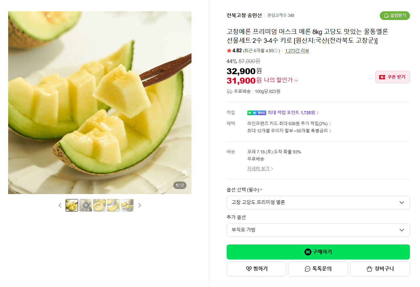 고창 머스크 메론 8kg