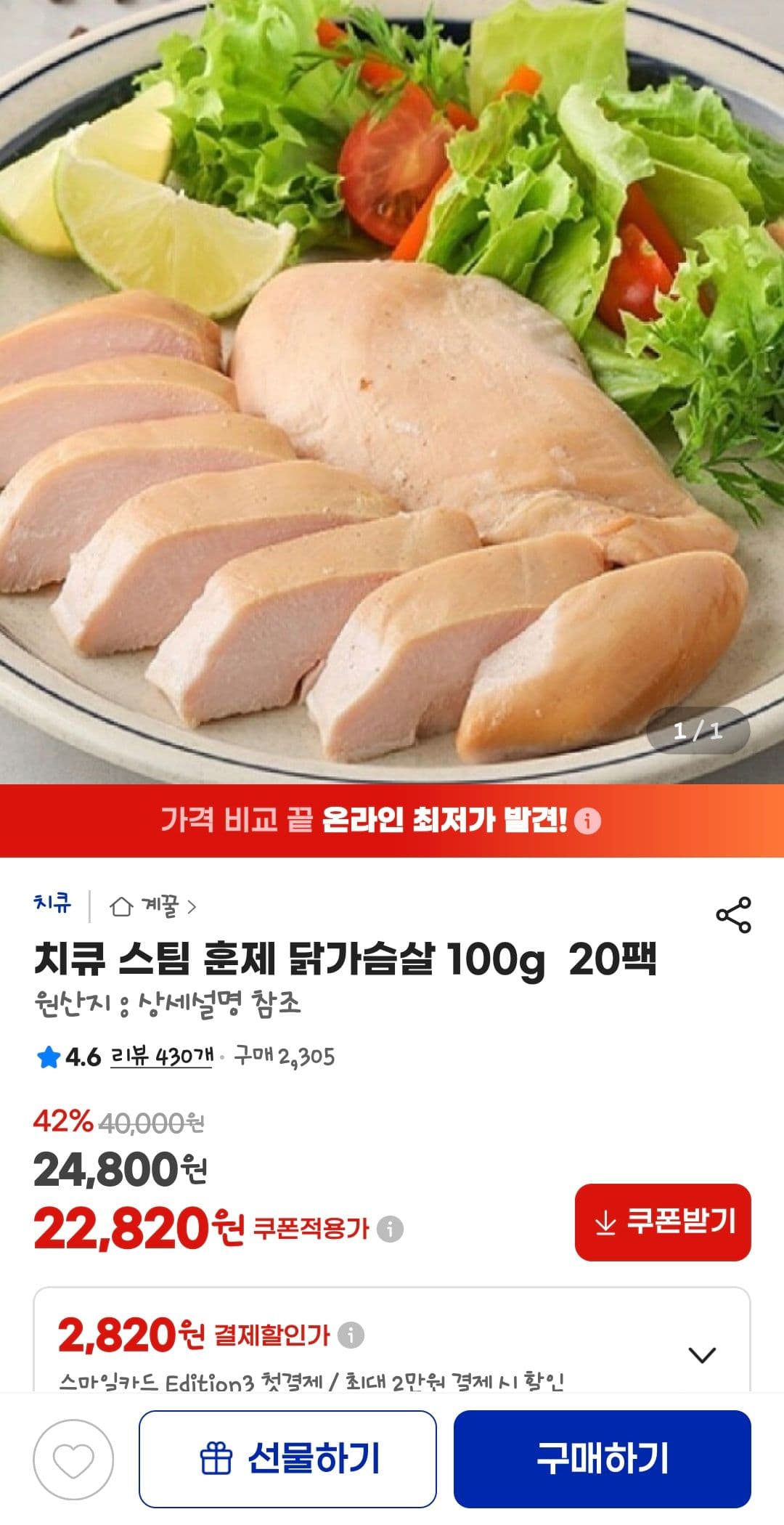 치큐 스팀 훈제 닭가슴살 20팩