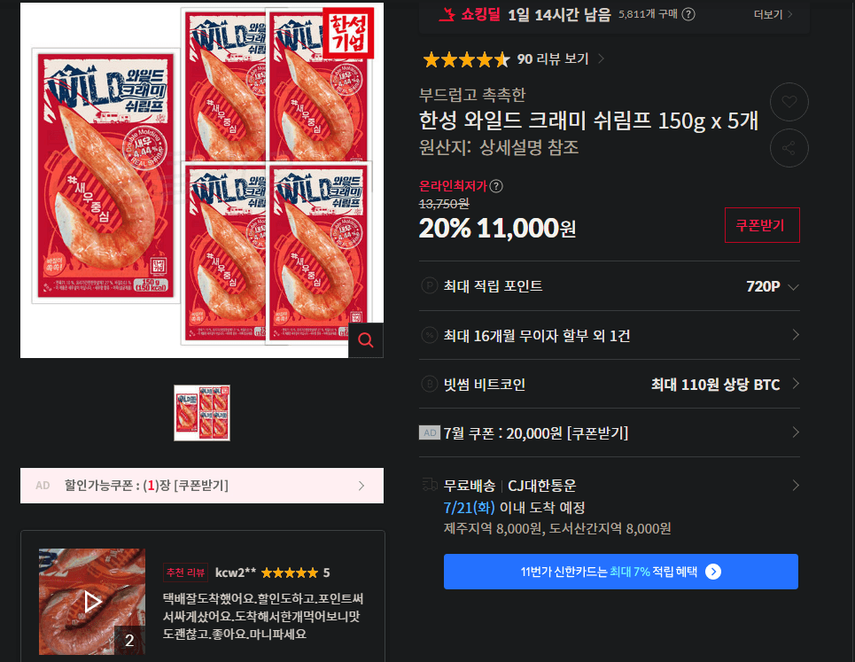 한성 와일드 크래미 쉬림프
