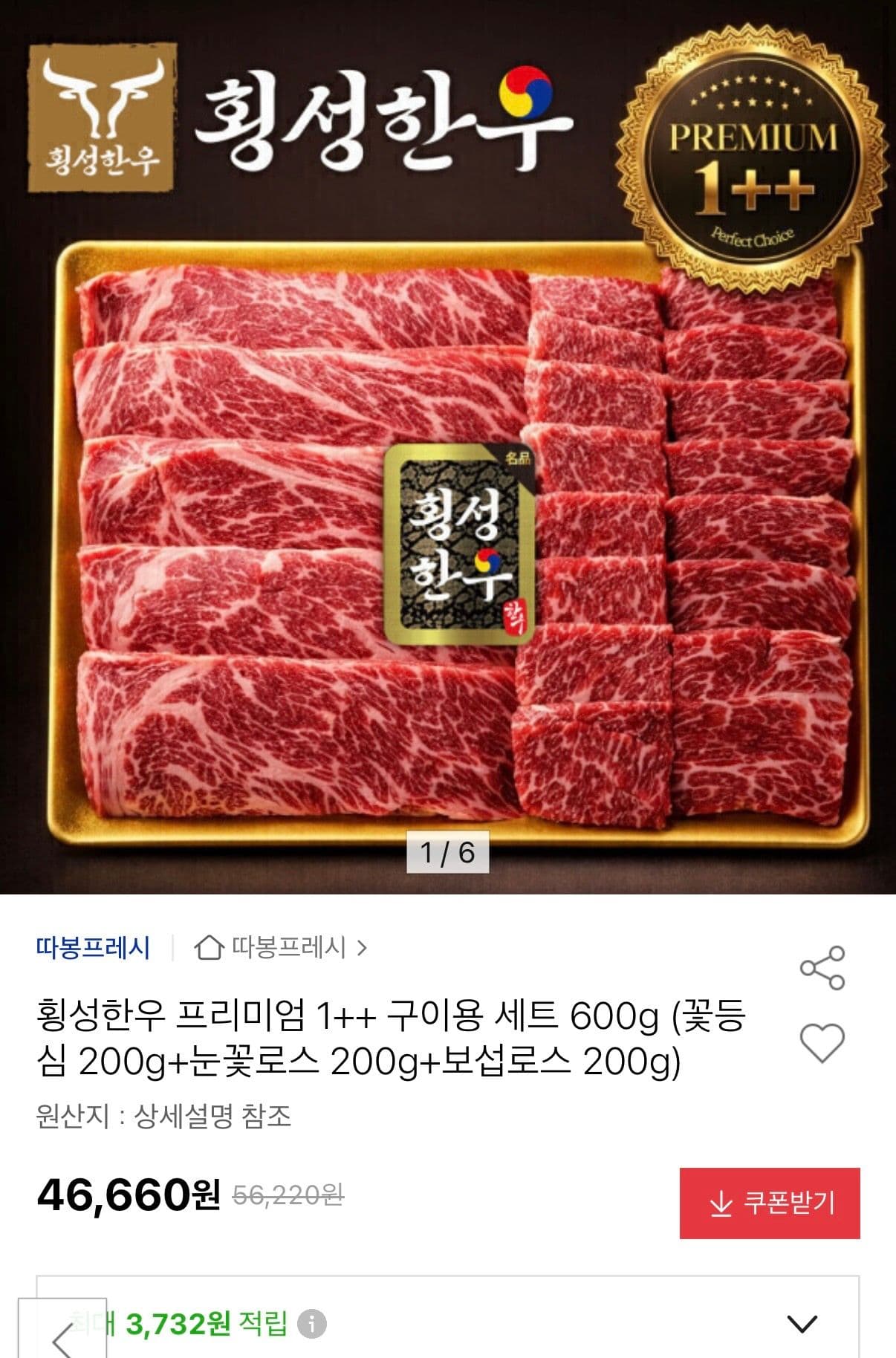 1++ 횡성한우 프리미엄 구이 600g