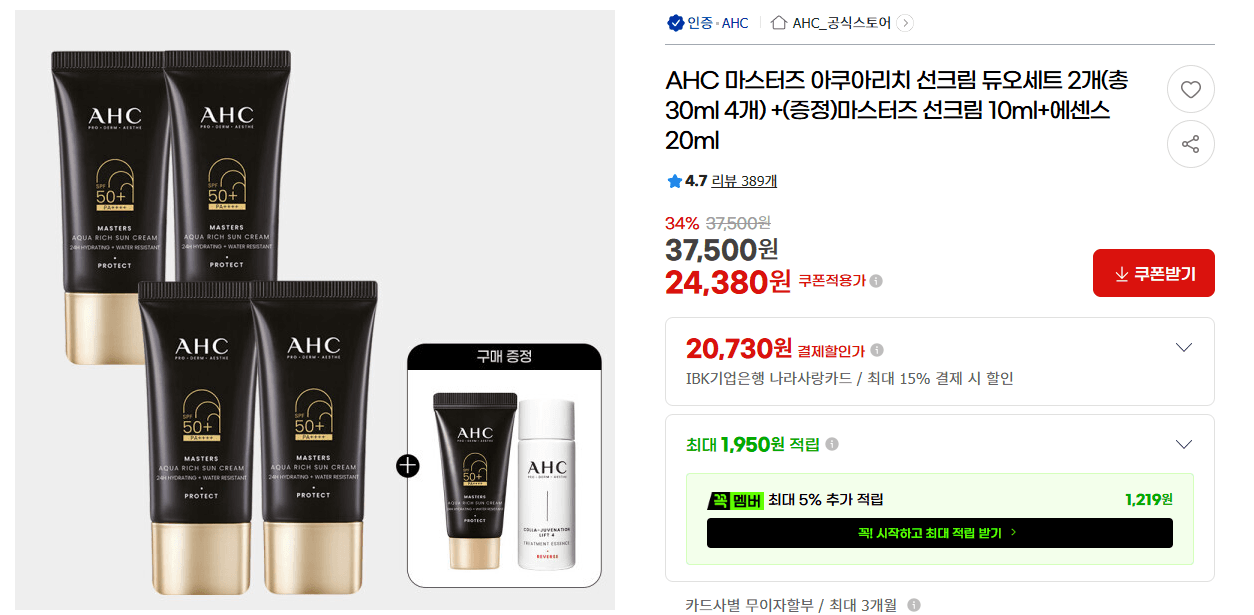AHC 마스터즈 아쿠아리치 선크림