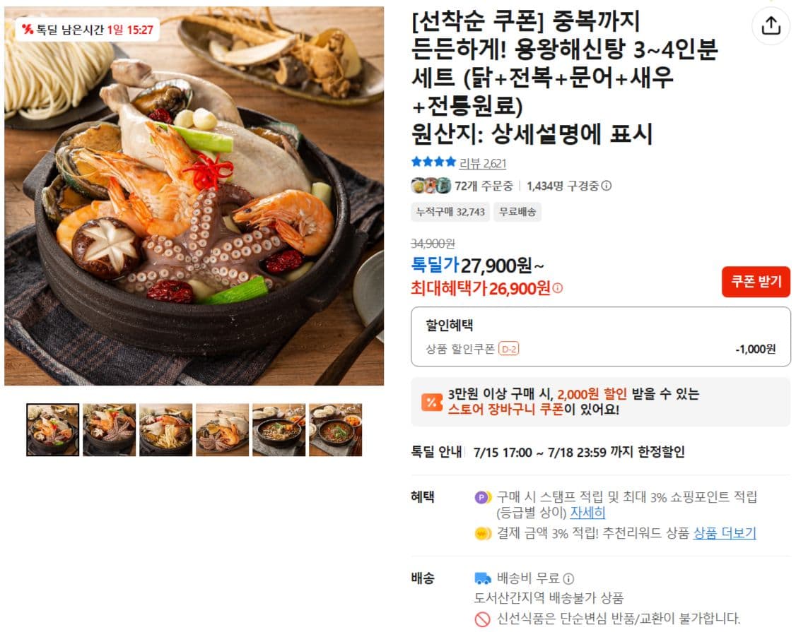 용왕해신탕 3~4인분
