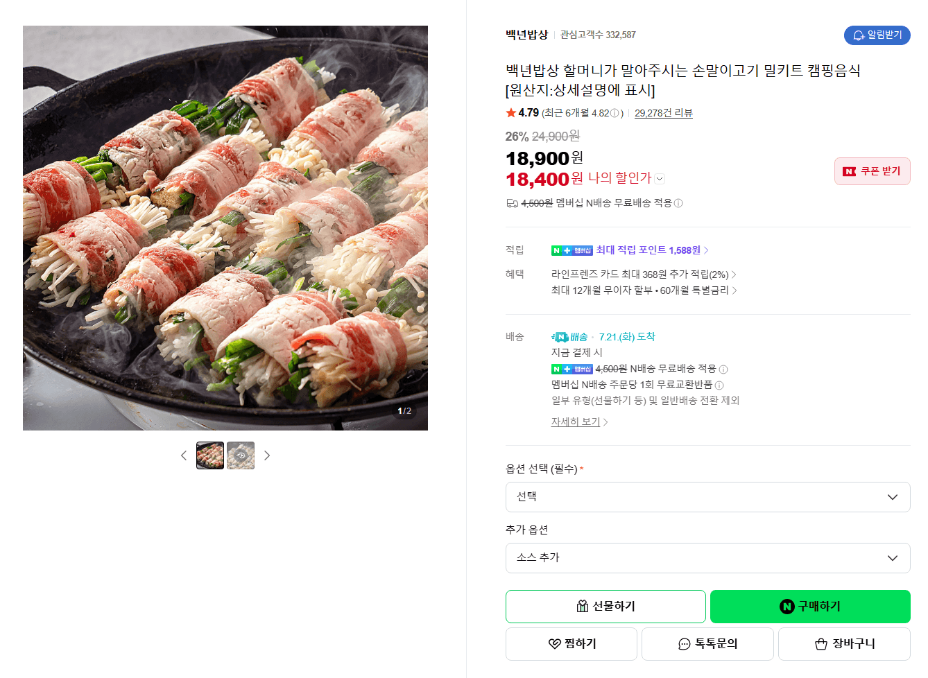 백년밥상 손말이고기 밀키트