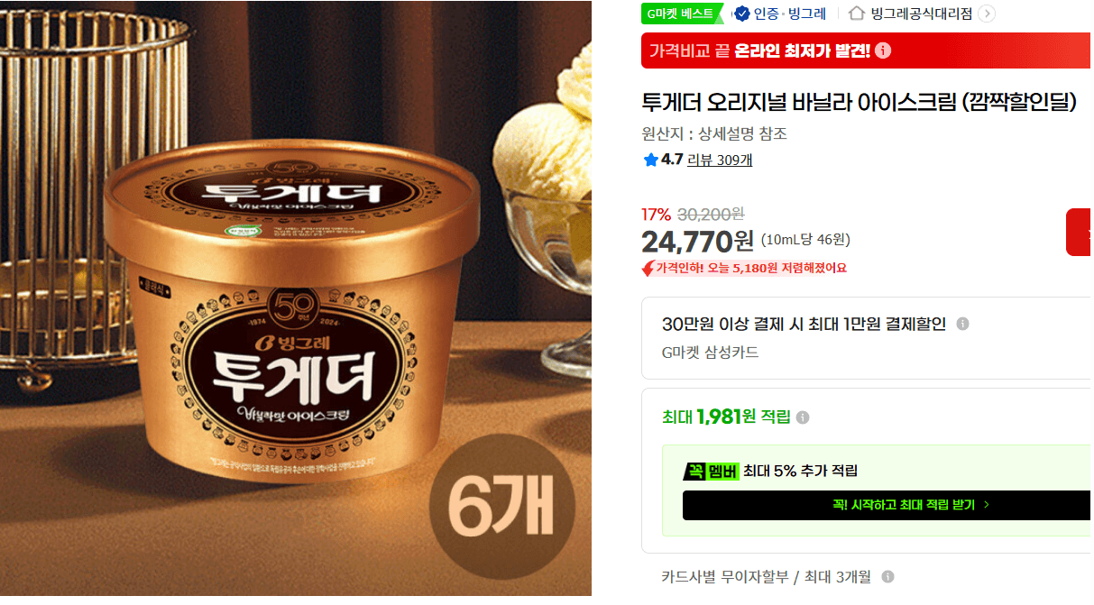 3투게더 오리지널 바닐라 아이스크림 (깜짝할인딜)