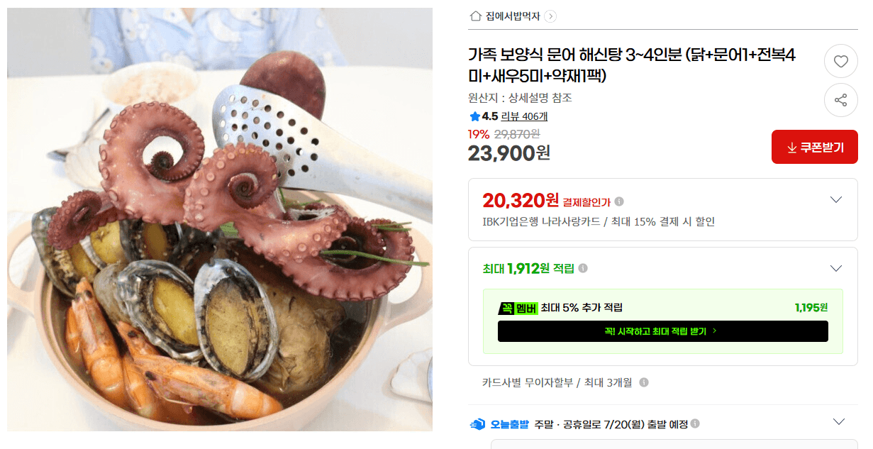 문어 해신탕 3~4인분