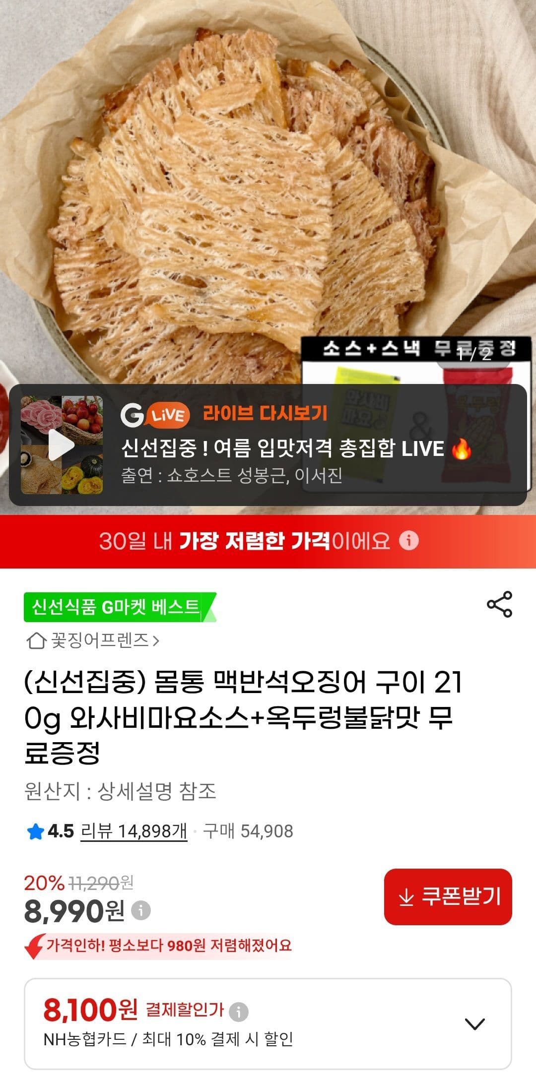 맥반석오징어 구이 210g
