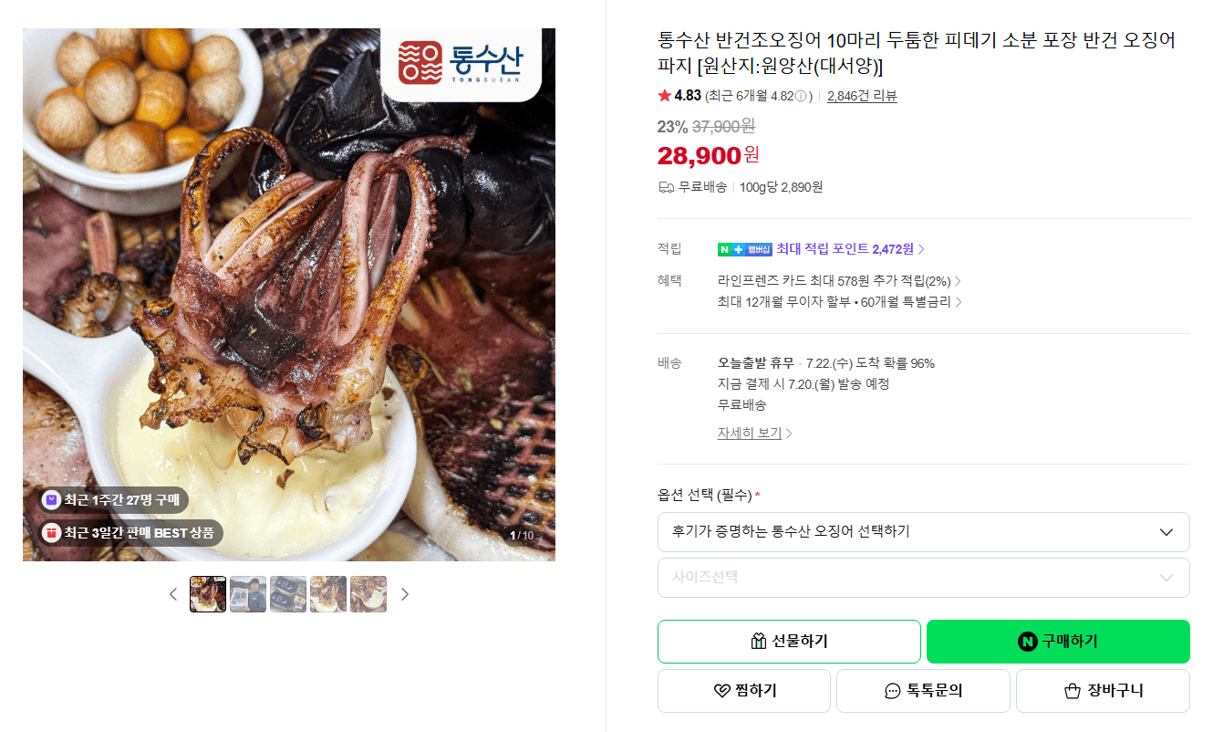 통수산 반건조오징어 10마리