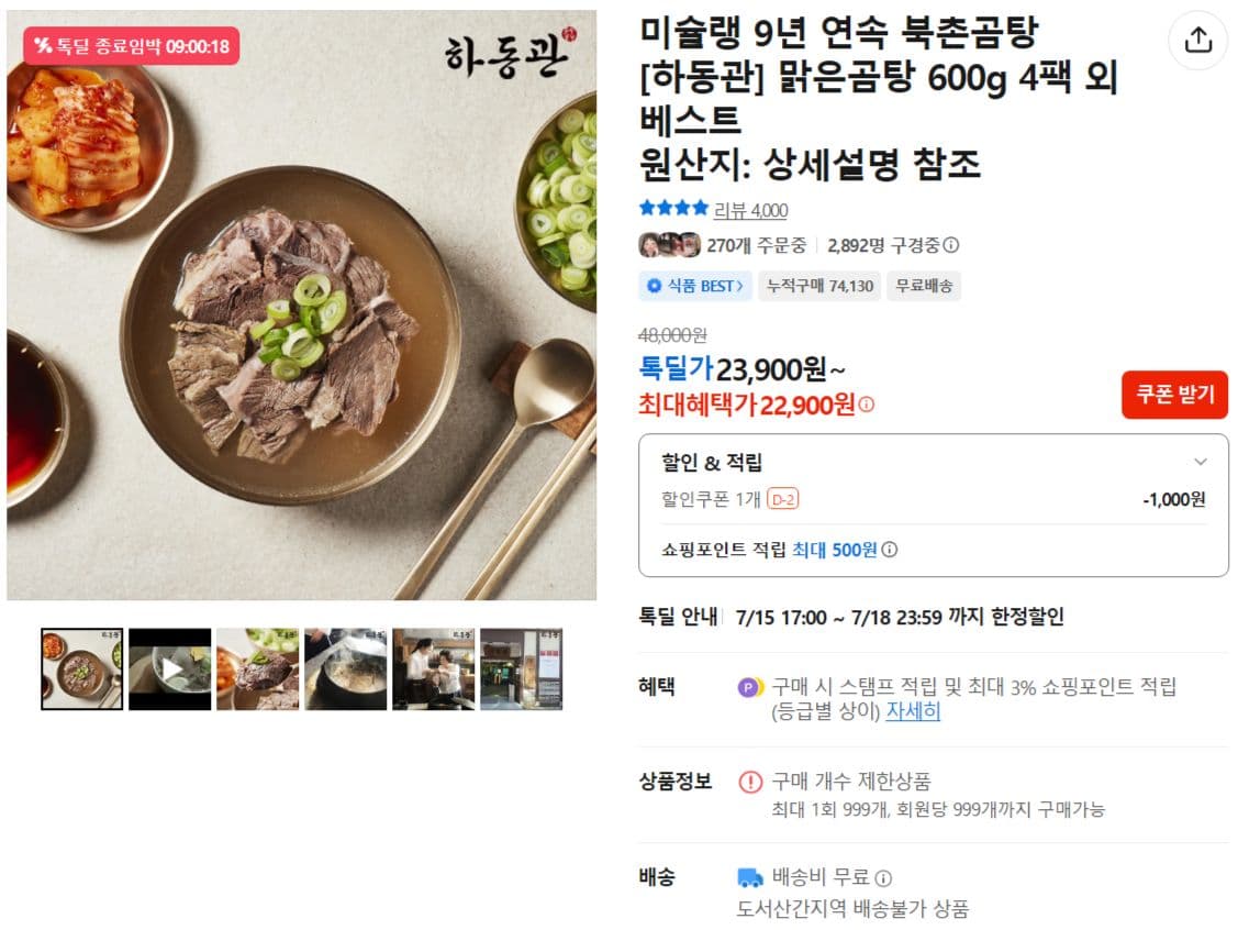 하동관 맑은곰탕 600g 4팩