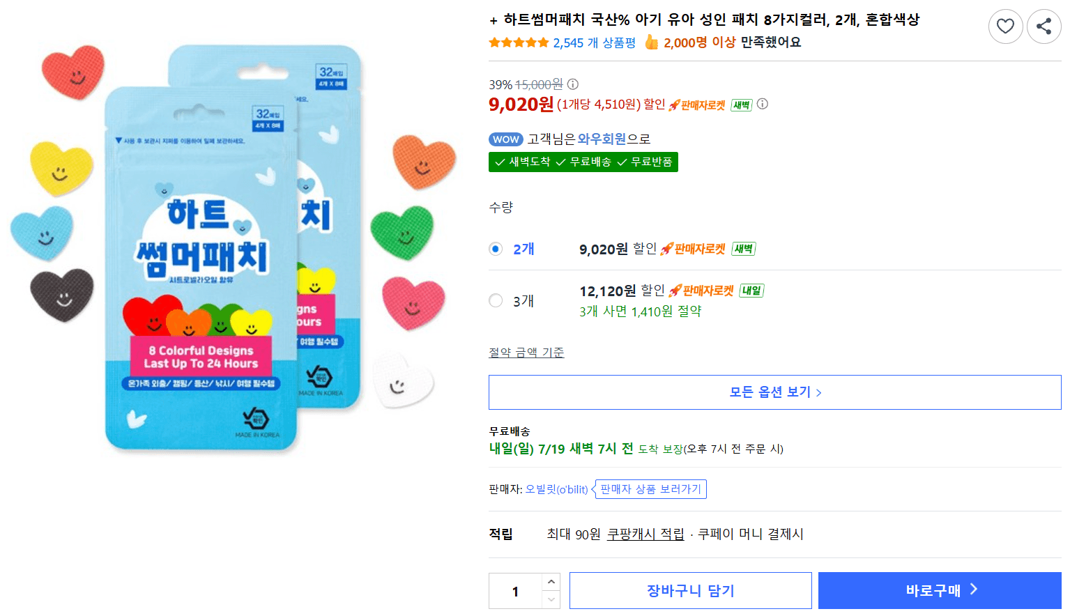 하트썸머패치 2개