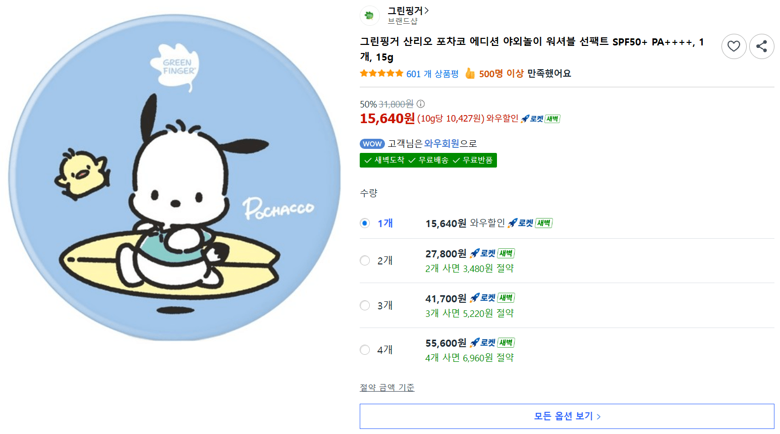 그린핑거 산리오 포차코 선팩트