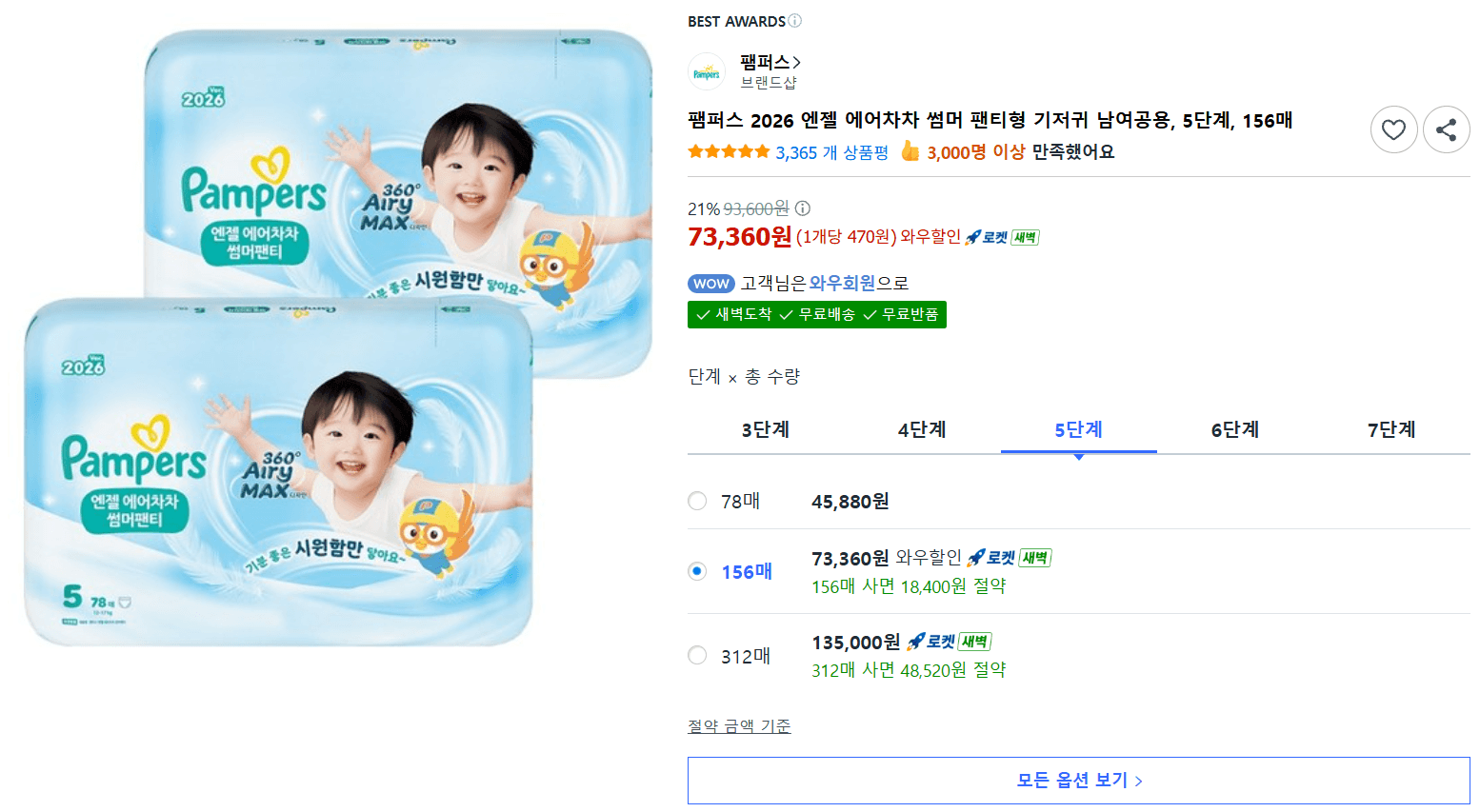 팸퍼스 에어차차 썸머 팬티형 5단계