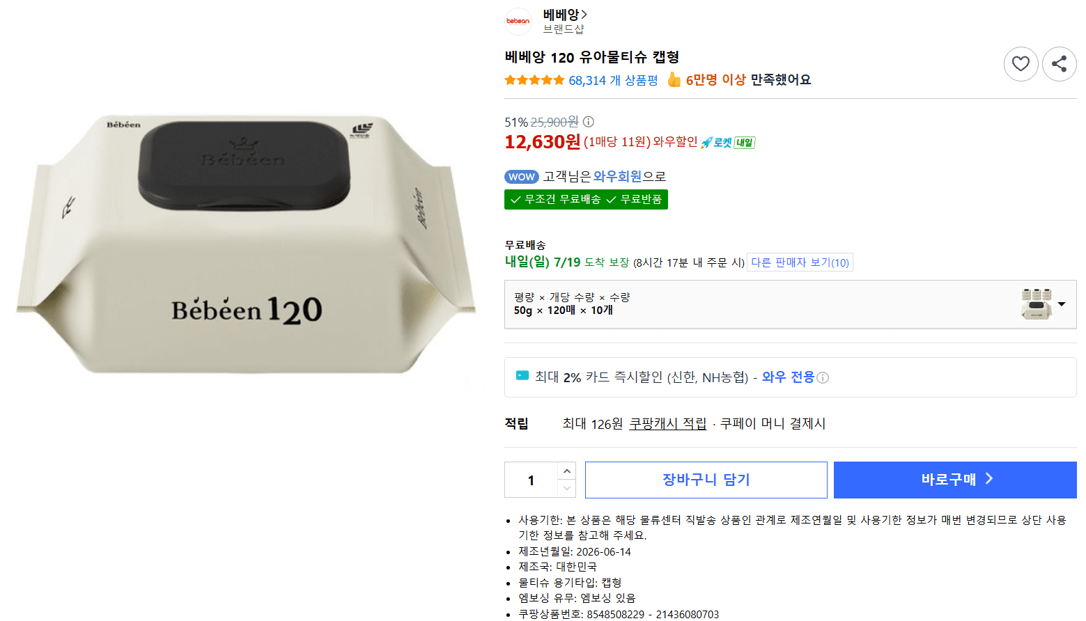 베베앙 유아물티슈 캡형