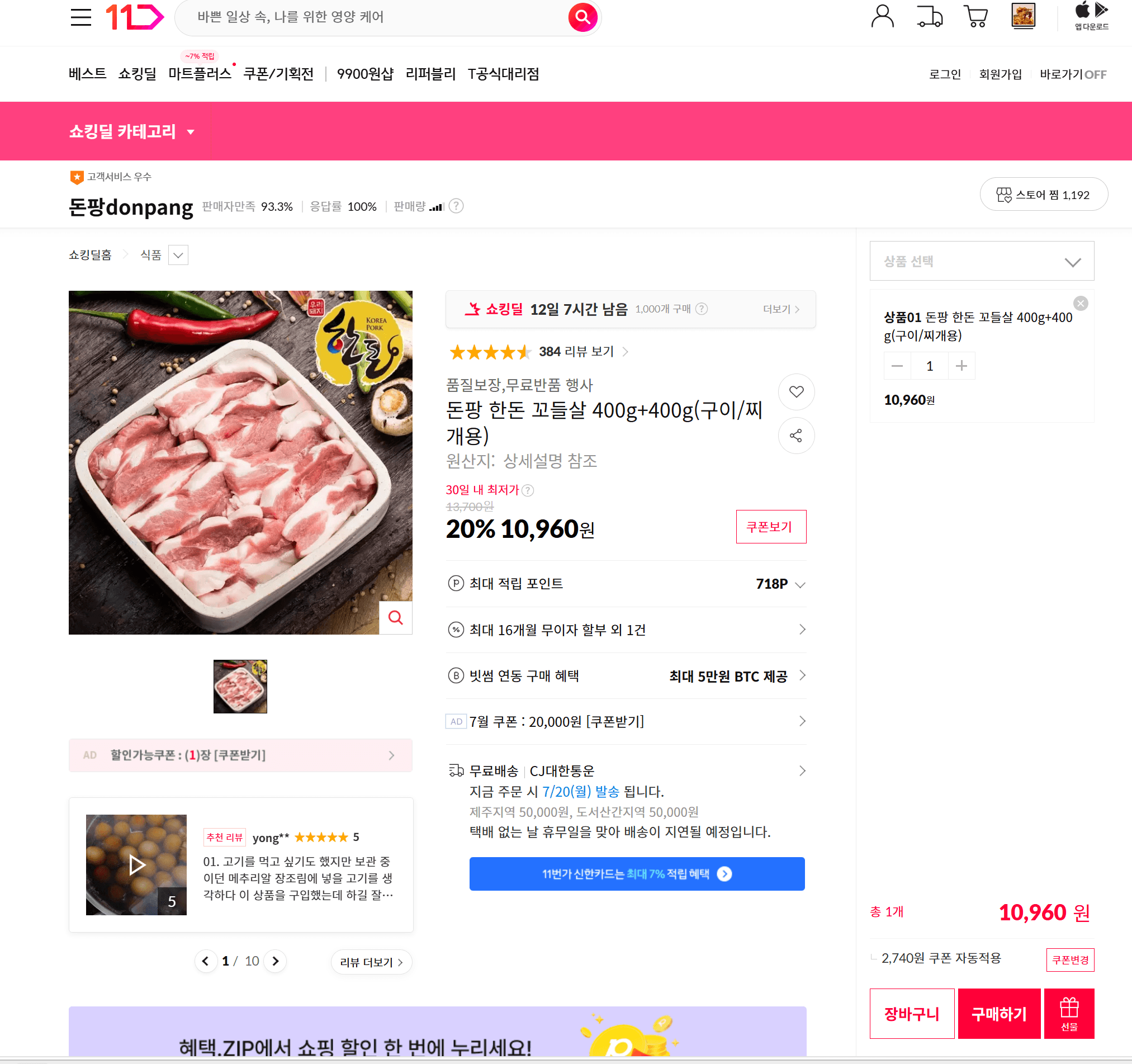 돈팡 한돈 꼬들살 800g