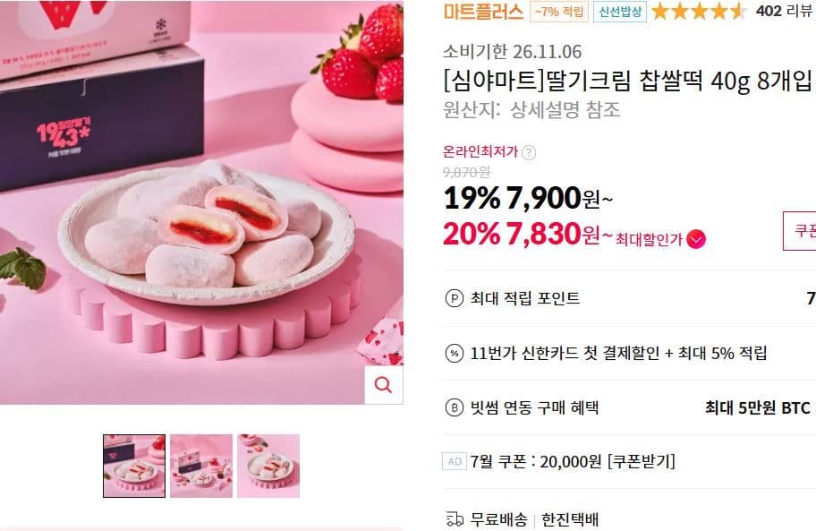 딸기크림 찹쌀떡 8개입
