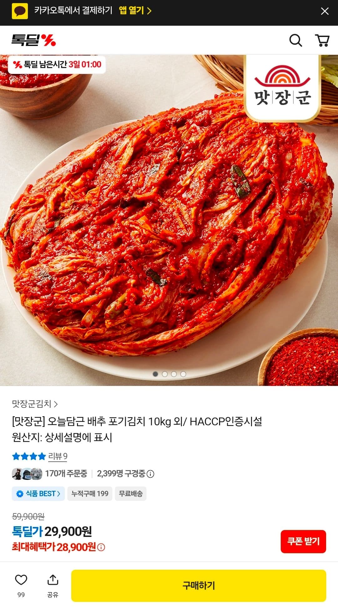 맛장군 포기김치 10kg