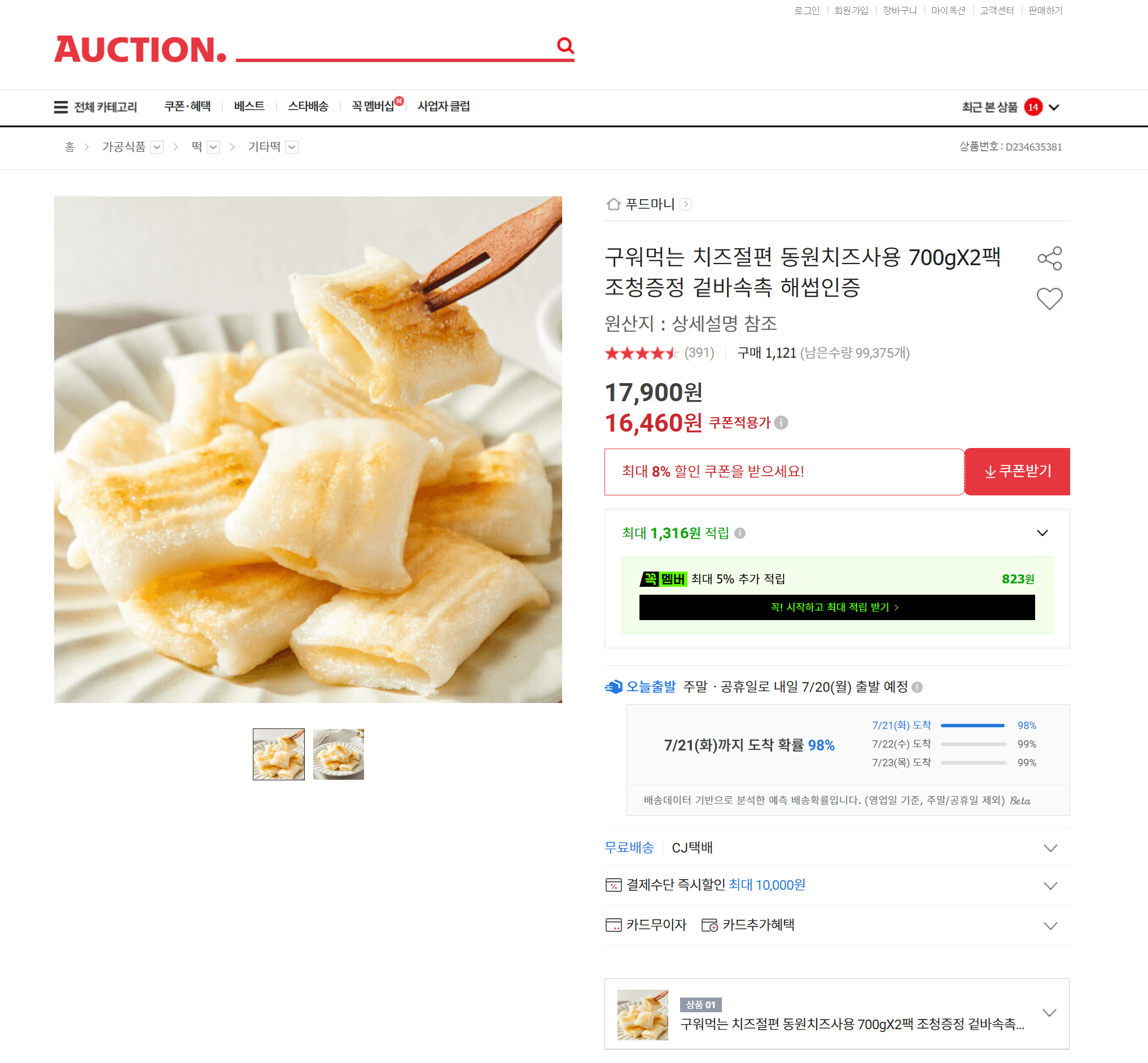 구워먹는 치즈절편 2팩