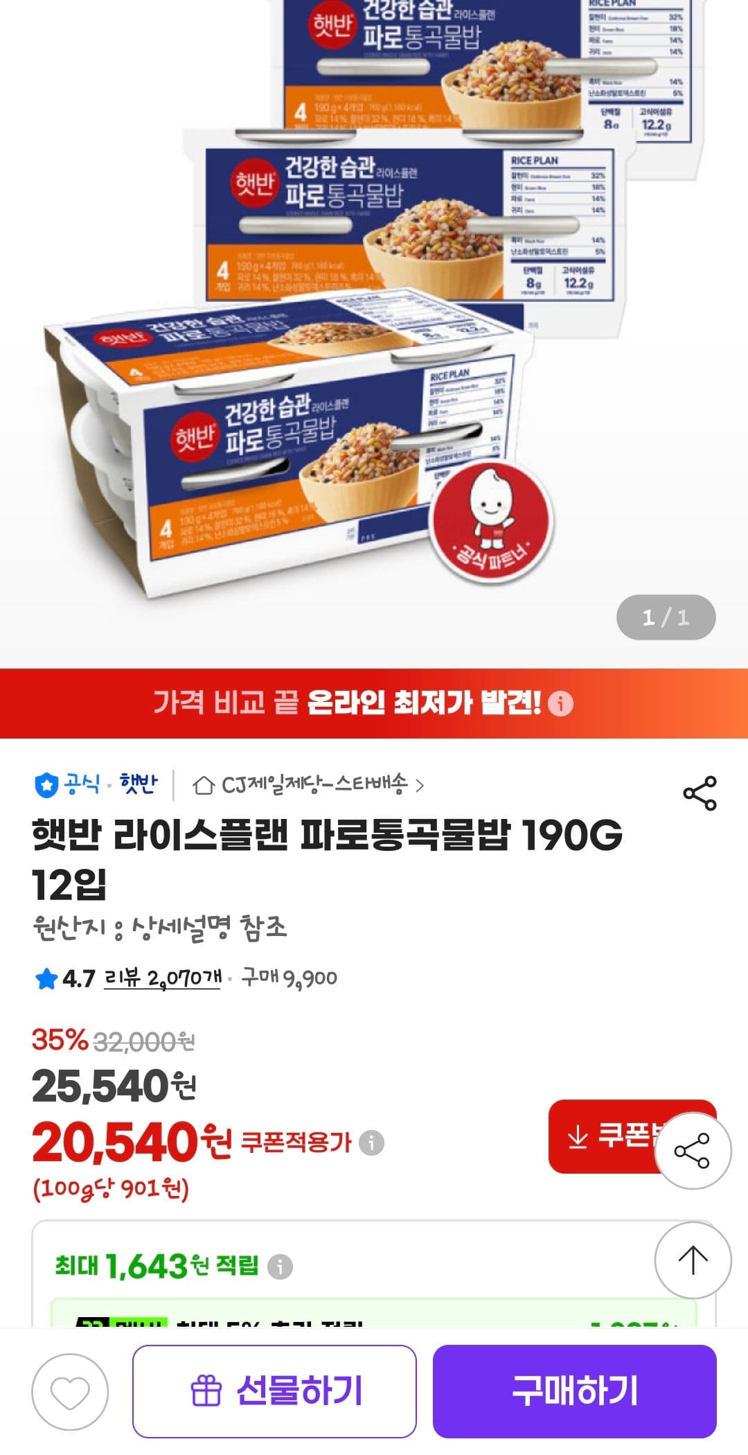 햇반 파로통곡물밥 12입