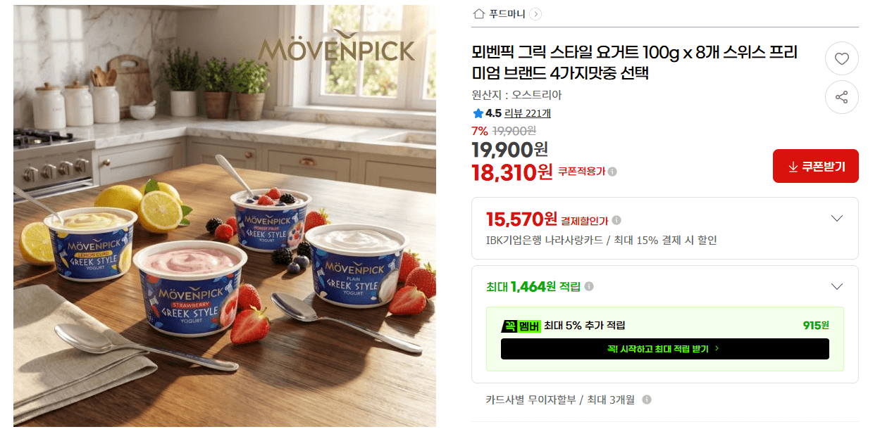 뫼벤픽 그릭 요거트 8개