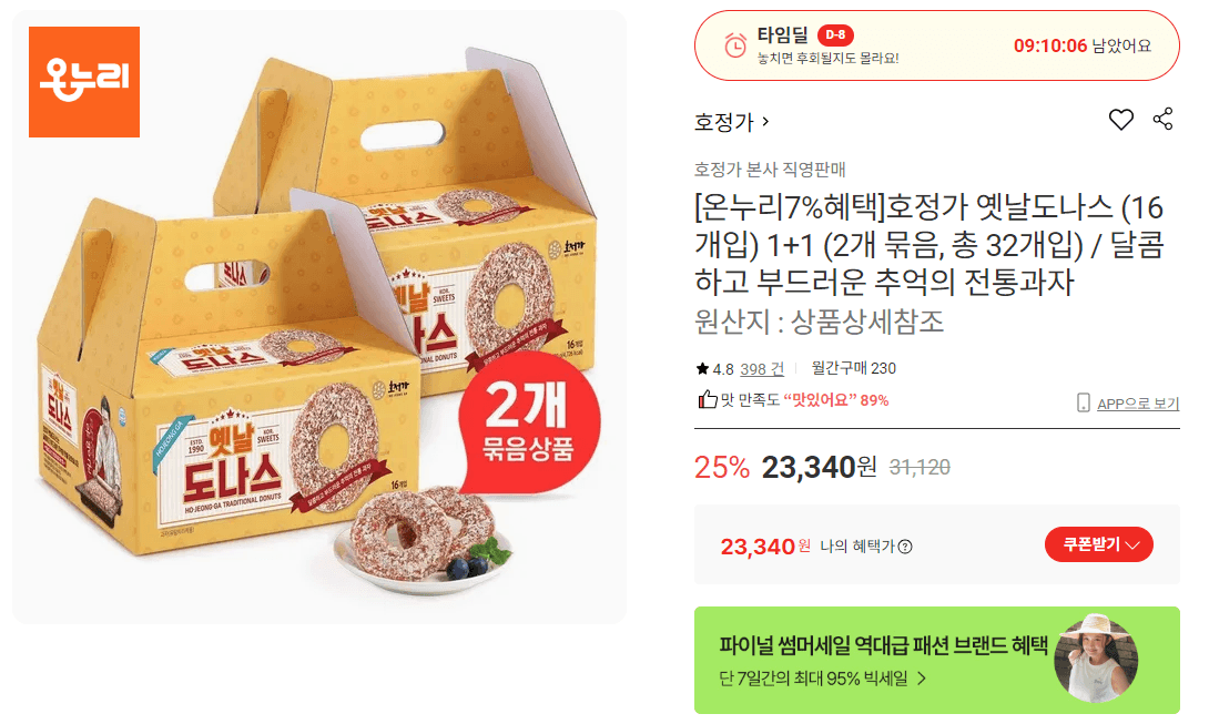 호정가 옛날도나스 32개