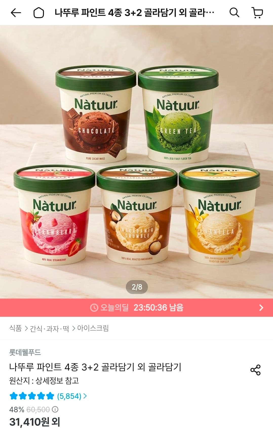 나뚜루 파인트 5종 골라담기