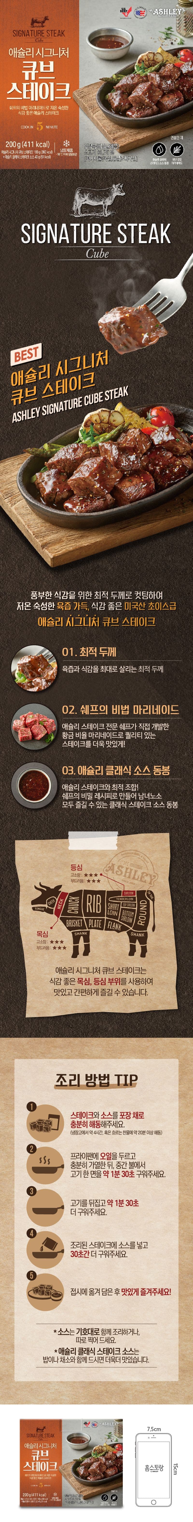 애슐리 시그니처 큐브 스테이크