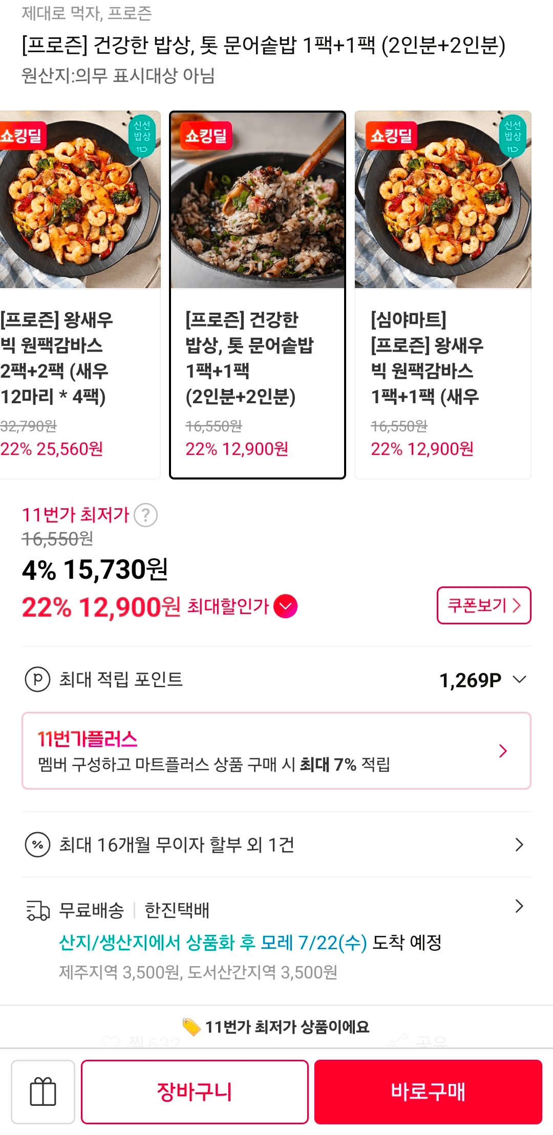 건강한 밥상 문어솥밥 2팩