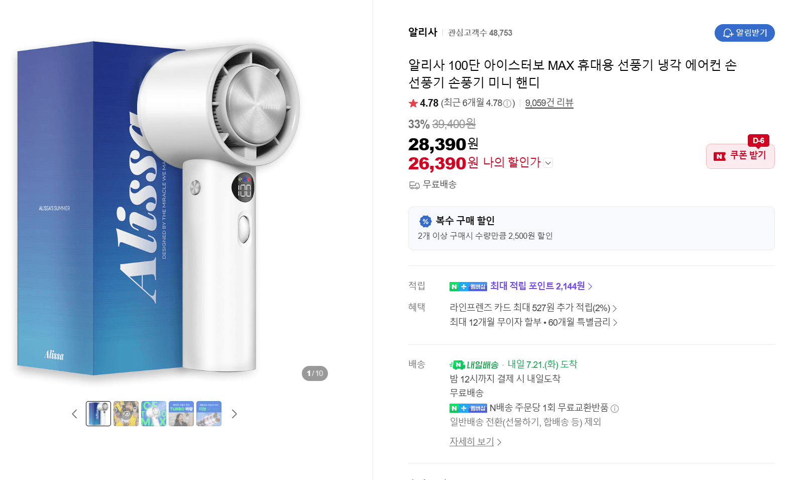 알리사 아이스터보 MAX 손풍기