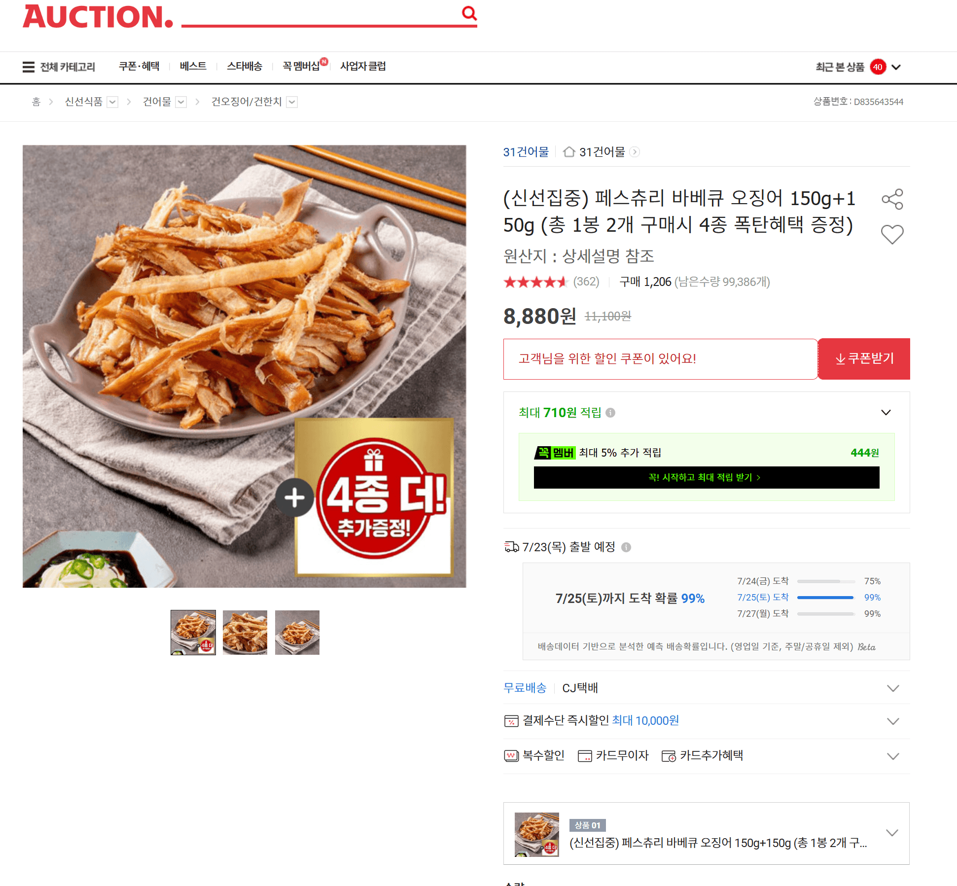 바베큐 오징어 150g 2개