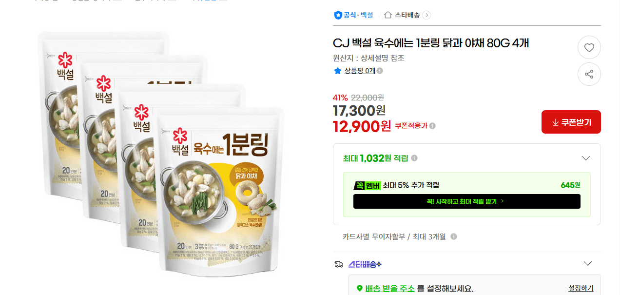 CJ 백설 육수에는 1분링 4개