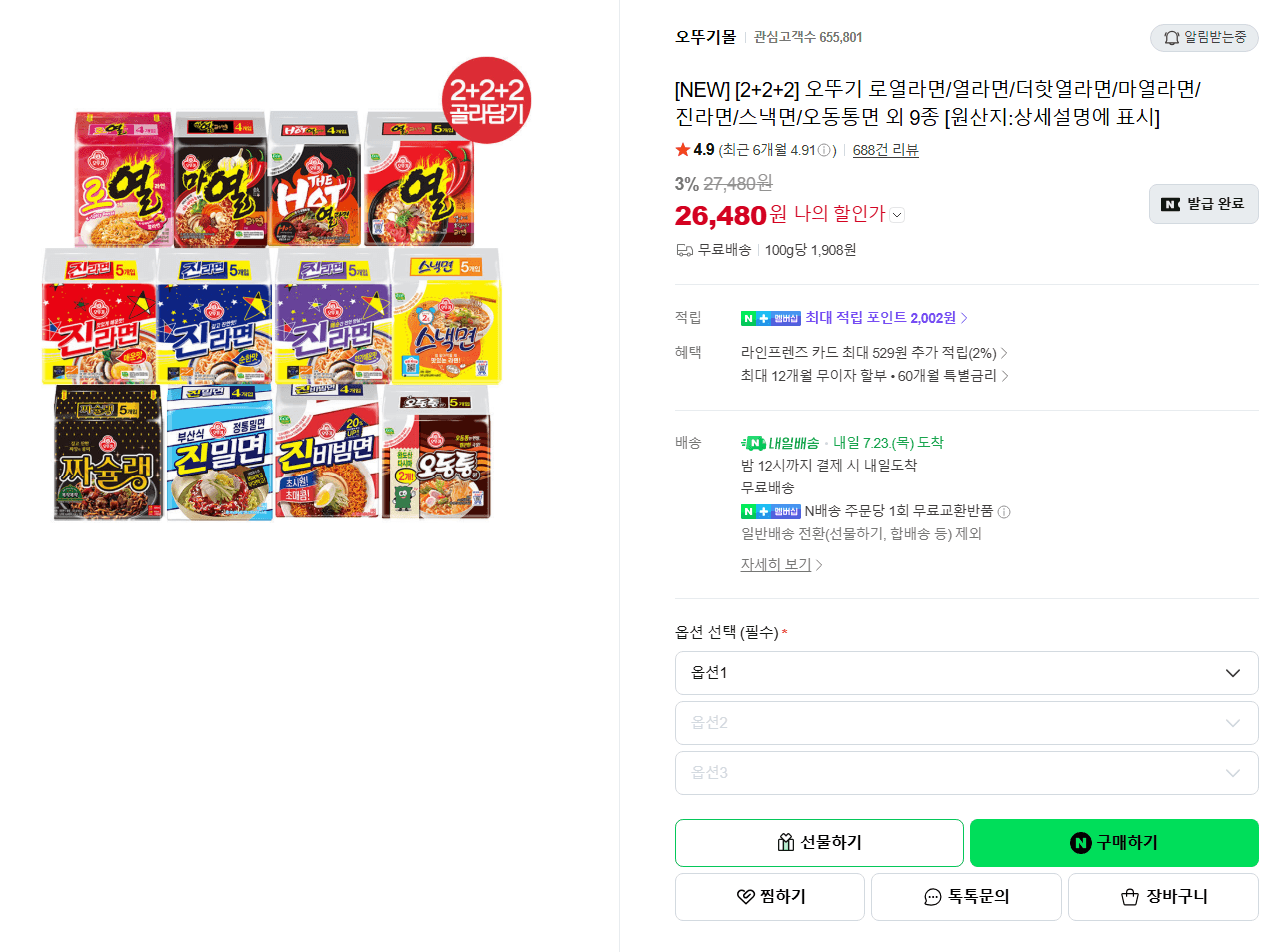 오뚜기 라면 9종 2+2+2