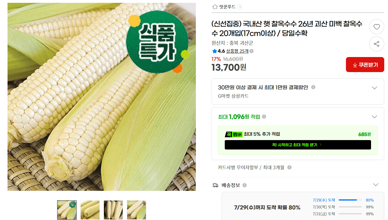 괴산 미백 찰옥수수 20개입
