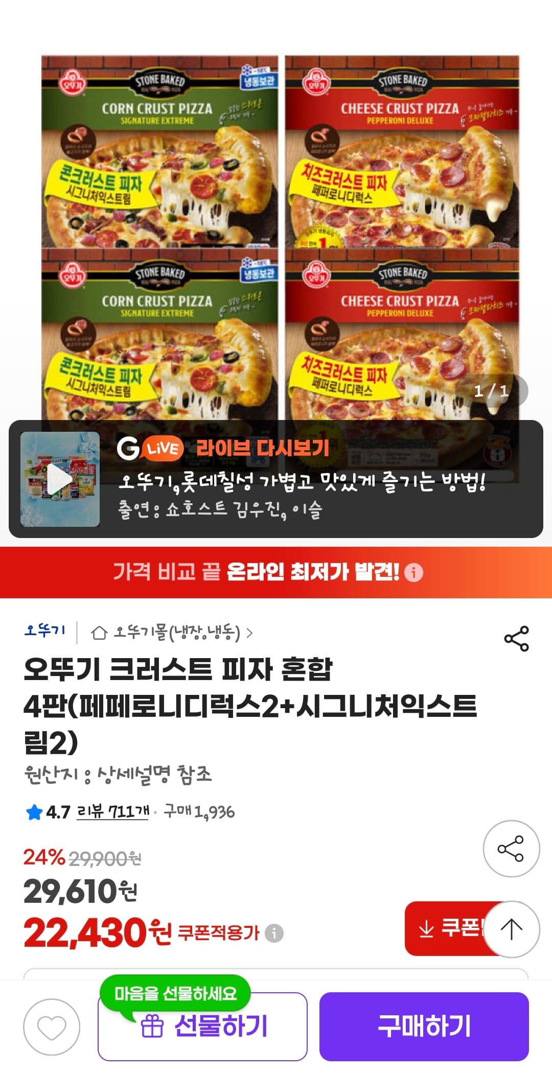 오뚜기 크러스트 피자 4판