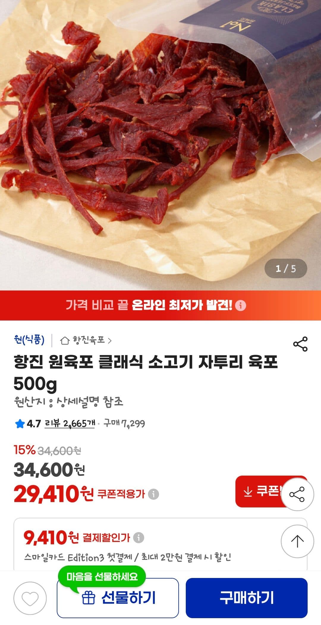 항진 원육포 클래식 소고기 500g
