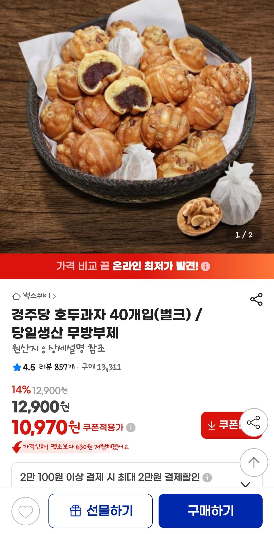 경주당 호두과자 40개입