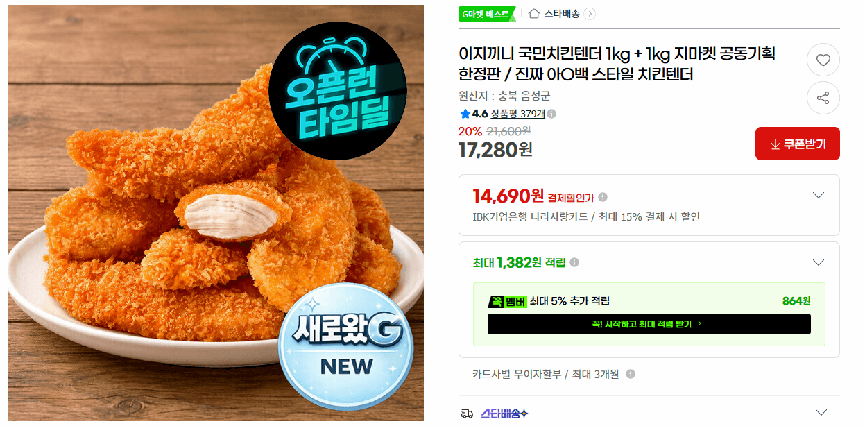이지끼니 국민치킨텐더 1kg 2팩