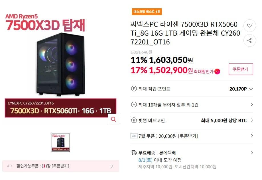 게이밍PC 7500X3D RTX5060Ti