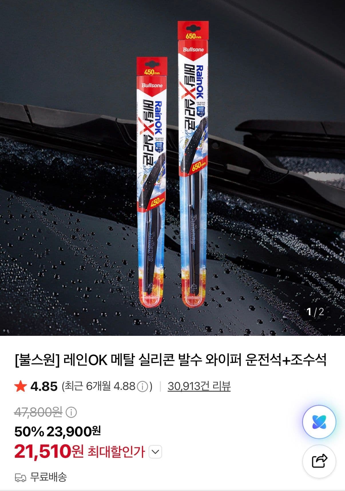 레인OK 발수 와이퍼