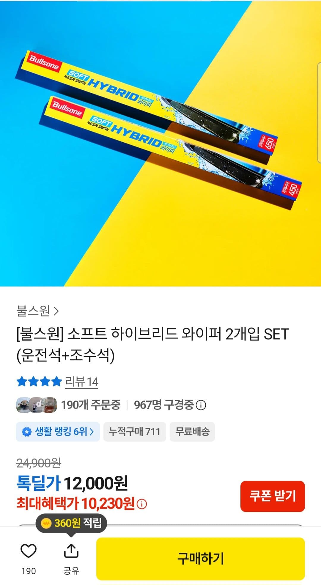 불스원 소프트 하이브리드 와이퍼