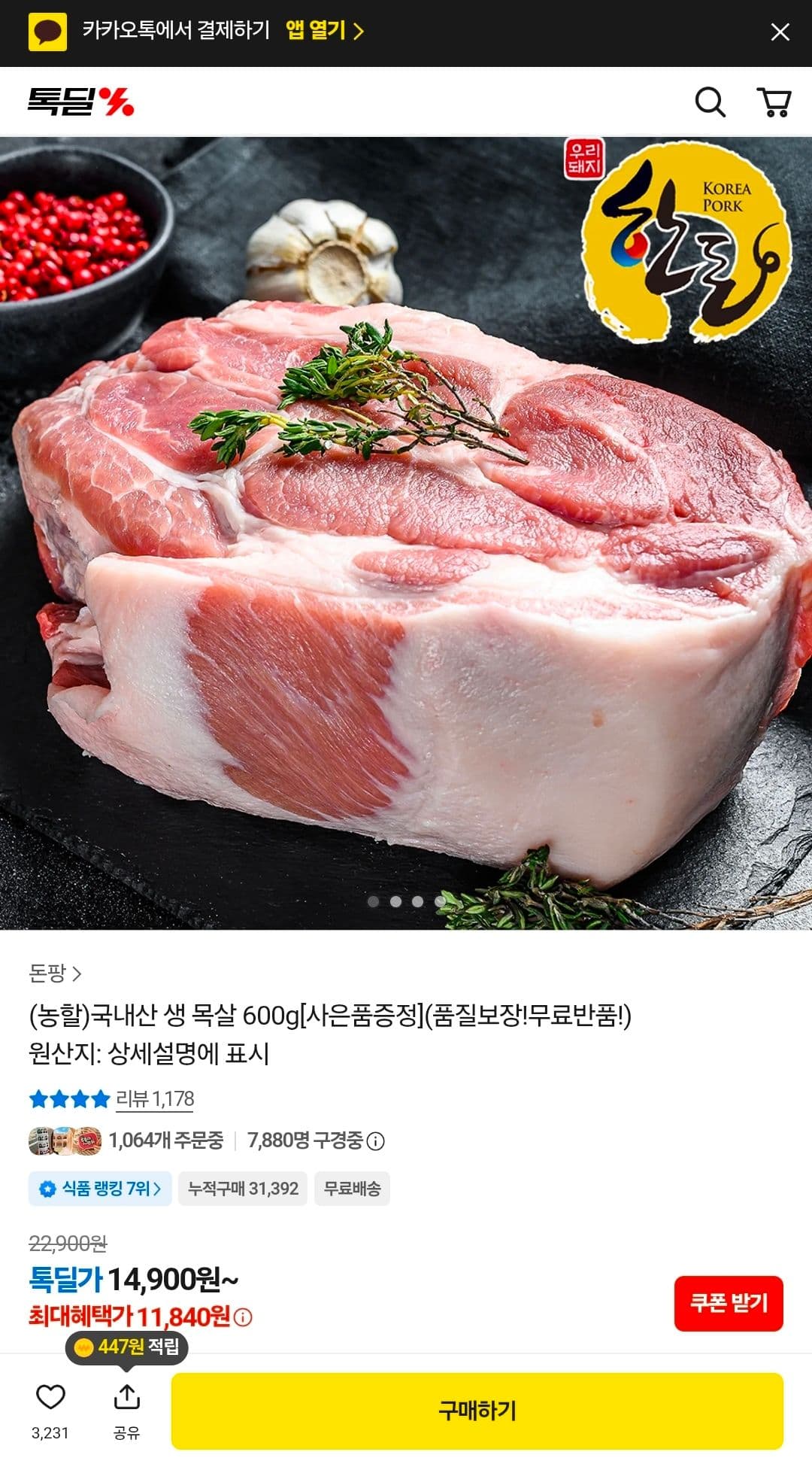 국내산 생 목살 600g