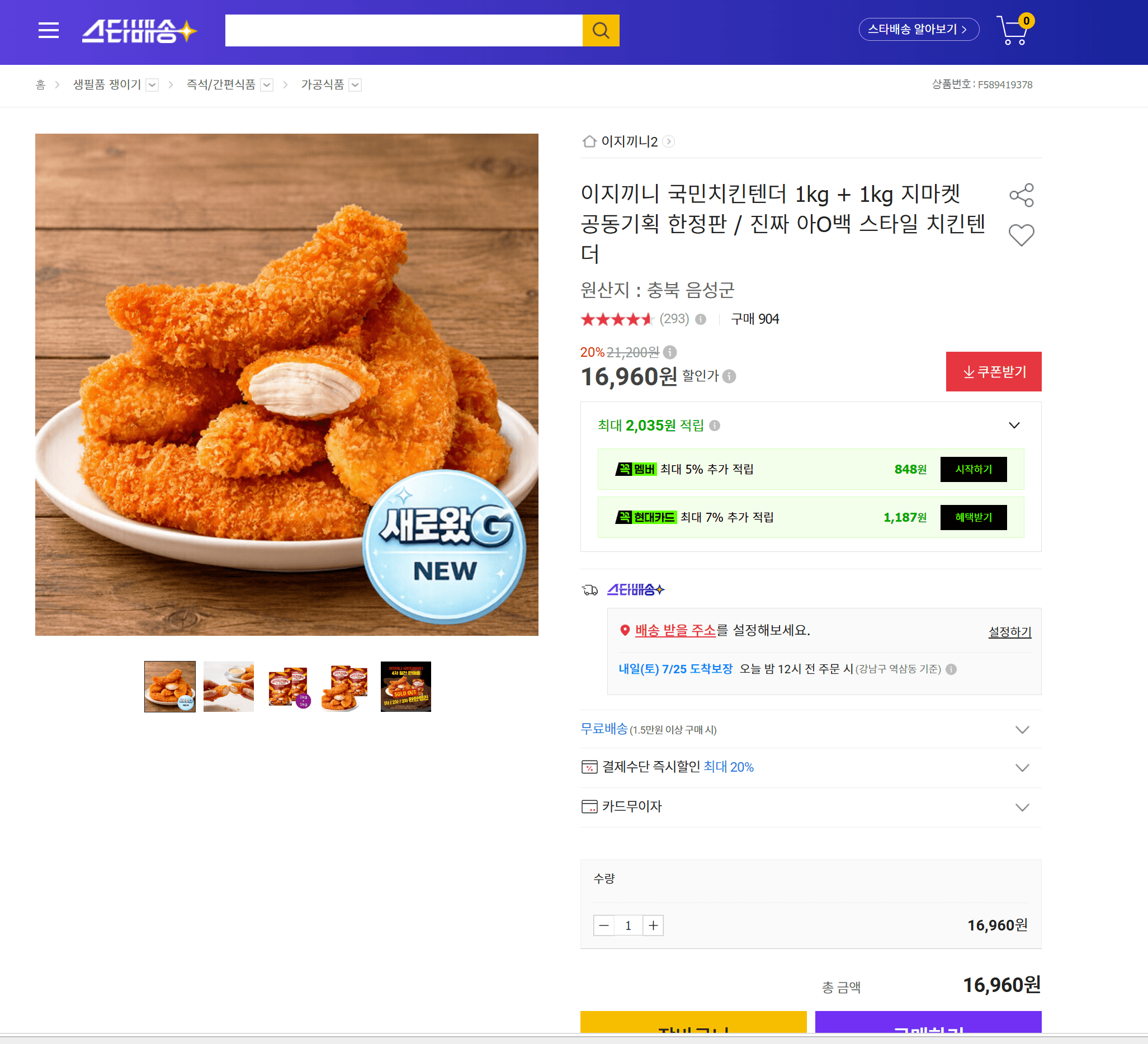 이지끼니 국민치킨텐더 2팩
