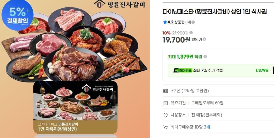 명륜진사갈비 1인 식사권