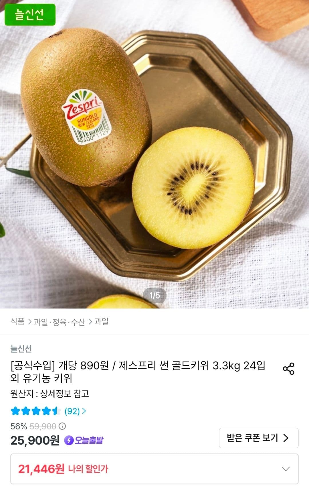 제스프리 골드키위 3.3kg 24입