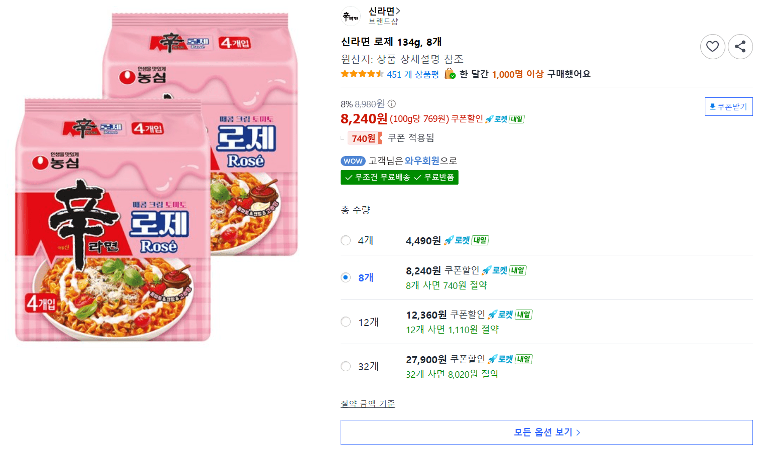 신라면 로제 8개