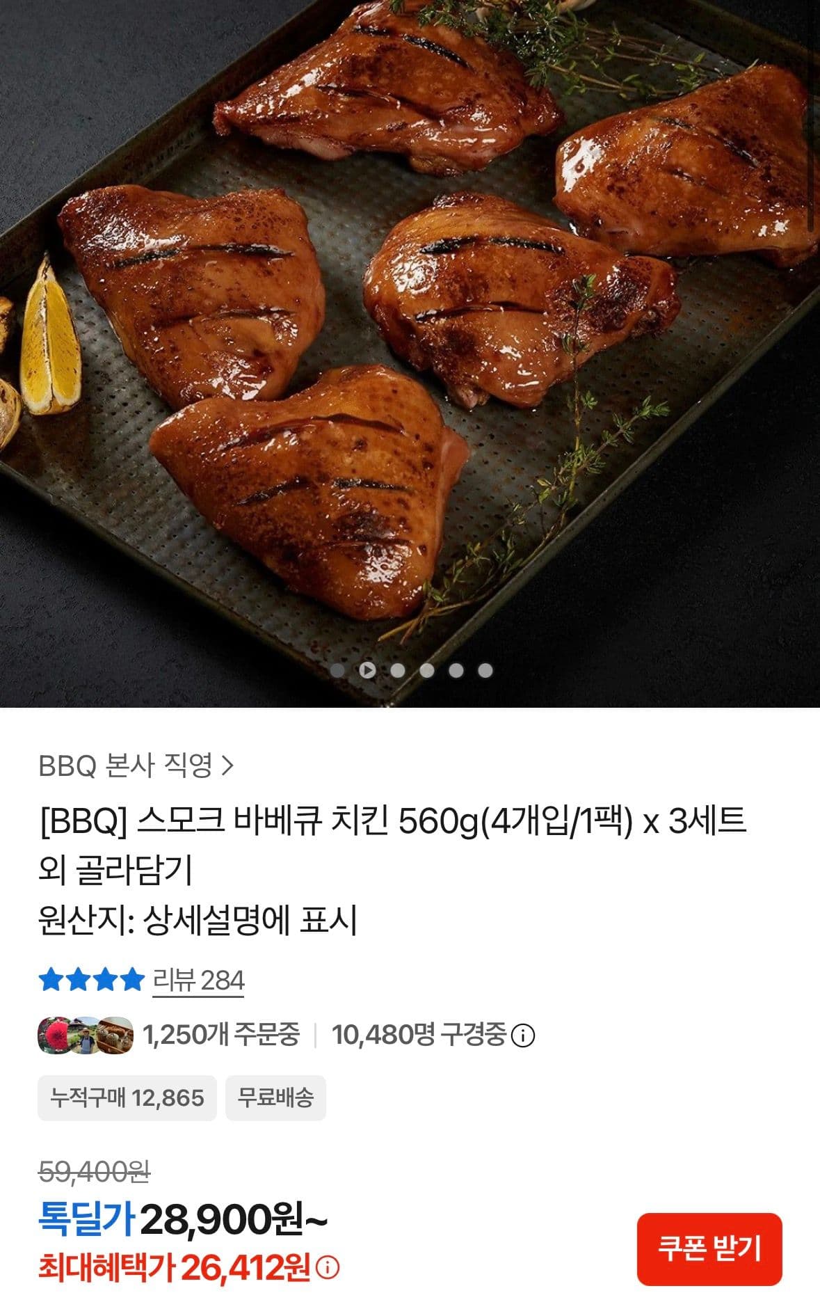 비비큐 스모크 바베큐 치킨 560g