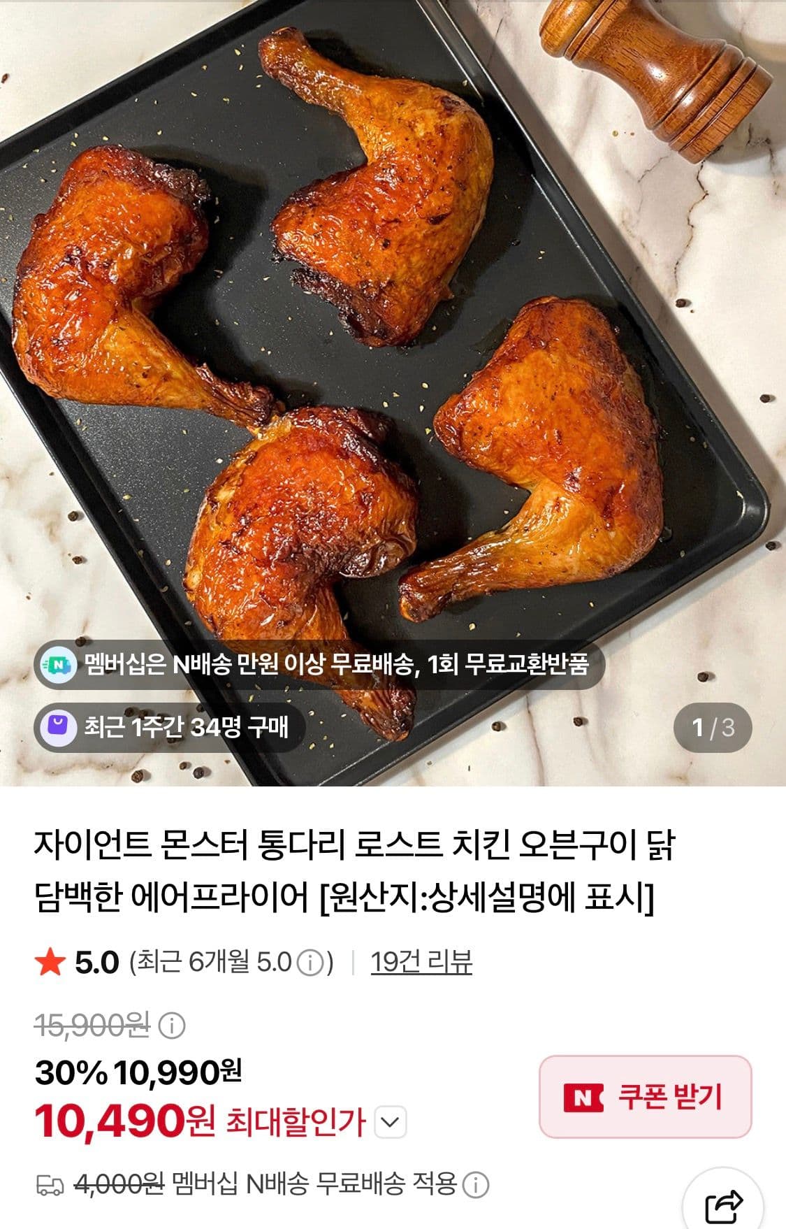 자이언트 몬스터 통다리 로스트 치킨