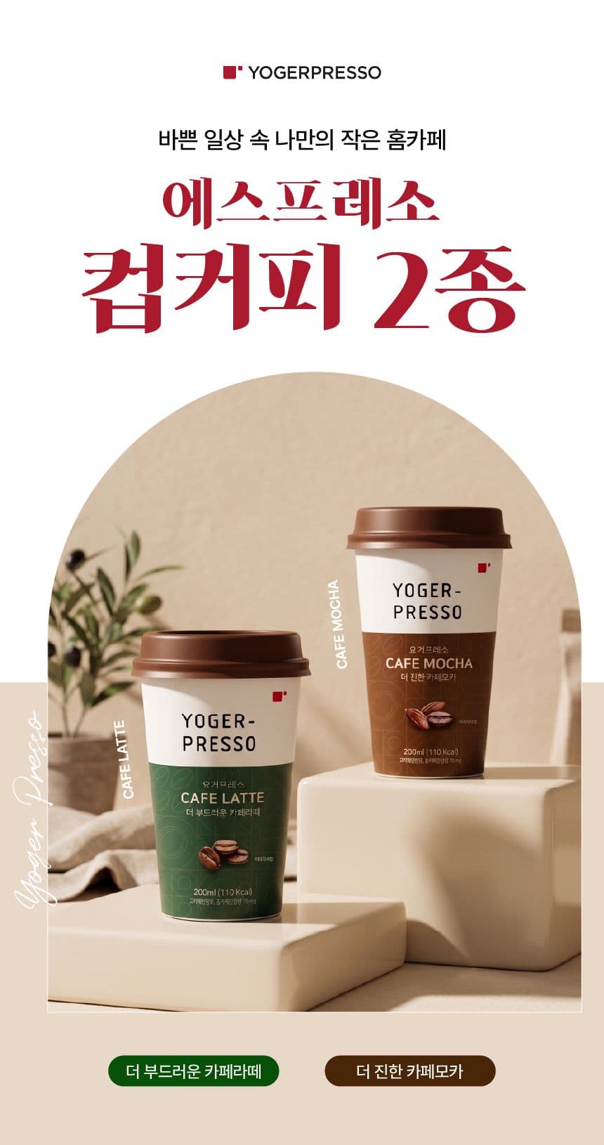 요거프레소 카페라떼+모카 200ml