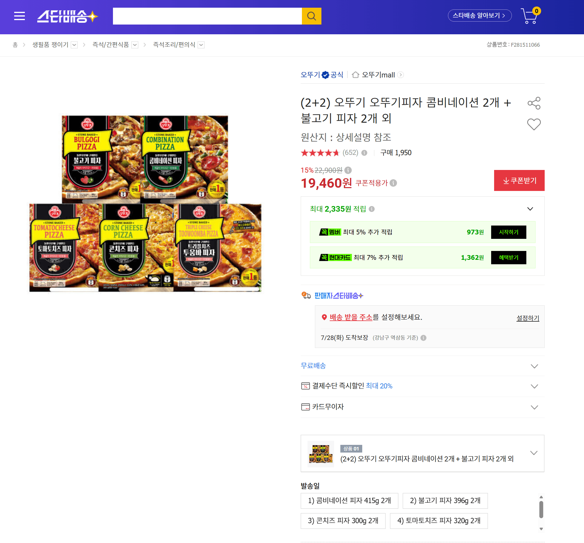 오뚜기피자 콤비네이션+불고기 2+2